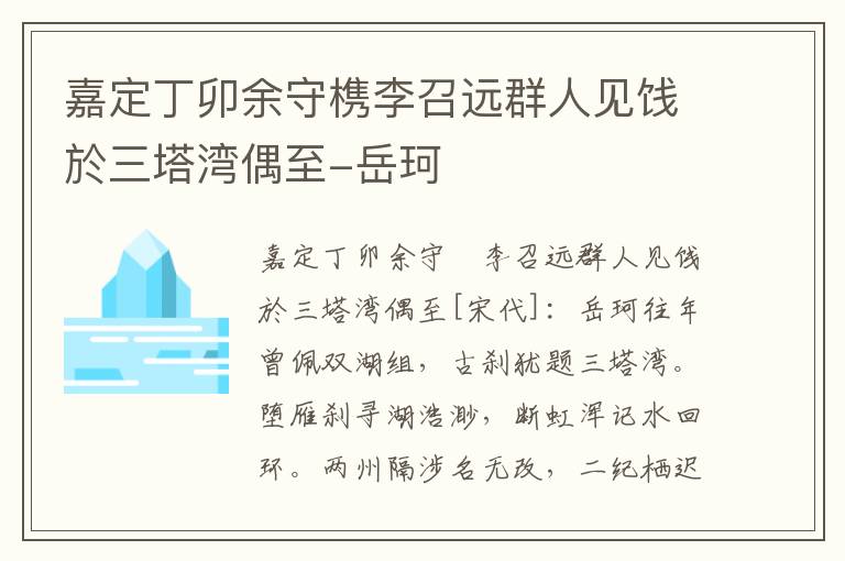 嘉定丁卯余守槜李召远群人见饯於三塔湾偶至-岳珂