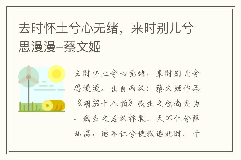 去时怀土兮心无绪，来时别儿兮思漫漫-蔡文姬