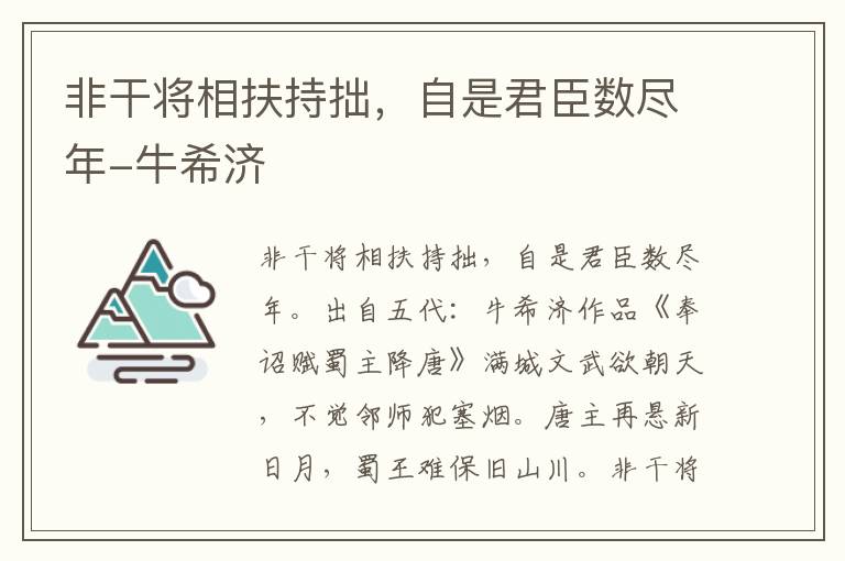 非干将相扶持拙，自是君臣数尽年-牛希济