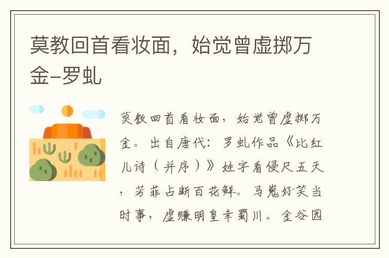 莫教回首看妆面，始觉曾虚掷万金-罗虬