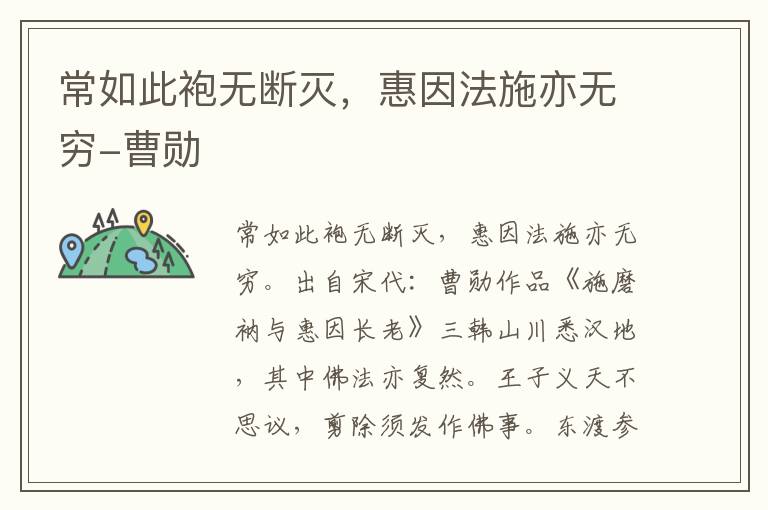 常如此袍无断灭，惠因法施亦无穷-曹勋