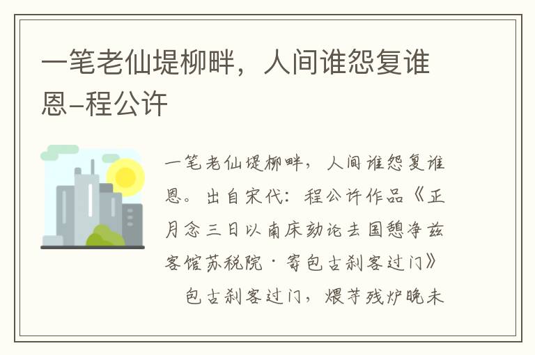 一笔老仙堤柳畔，人间谁怨复谁恩-程公许