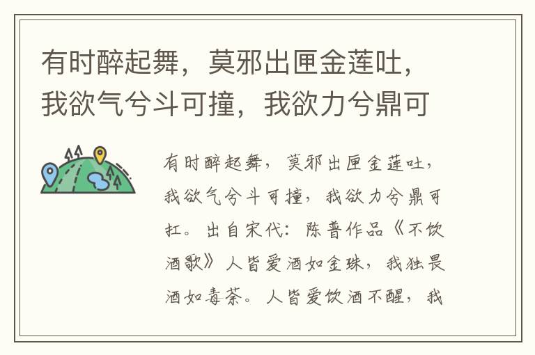 有时醉起舞，莫邪出匣金莲吐，我欲气兮斗可撞，我欲力兮鼎可扛-陈普