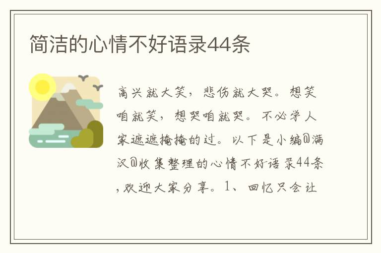 简洁的心情不好语录44条