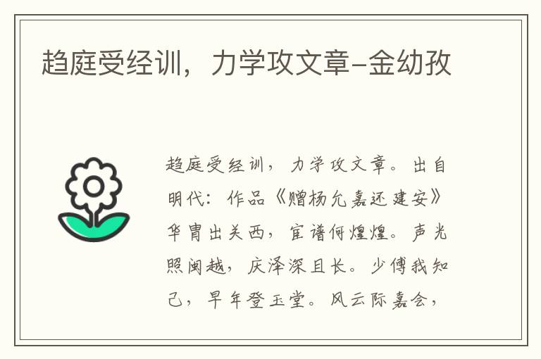 趋庭受经训，力学攻文章-金幼孜