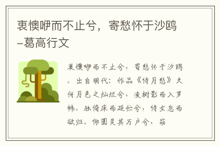 衷懊咿而不止兮，寄愁怀于沙鸥-葛高行文