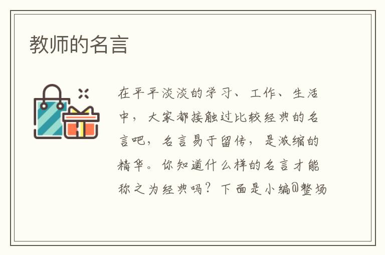 教师的名言