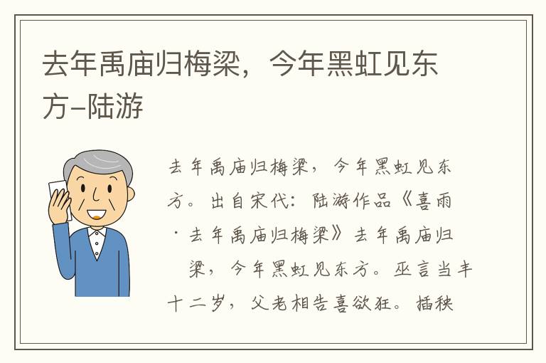 去年禹庙归梅梁，今年黑虹见东方-陆游