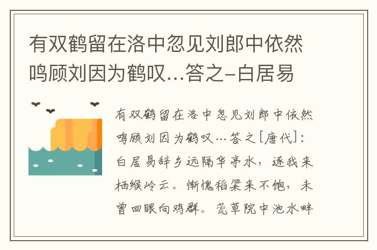 有双鹤留在洛中忽见刘郎中依然鸣顾刘因为鹤叹…答之-白居易