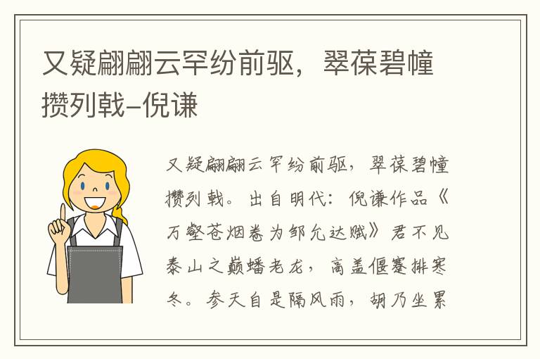 又疑翩翩云罕纷前驱，翠葆碧幢攒列戟-倪谦