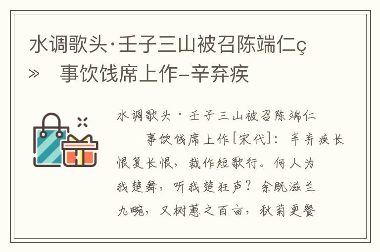 水调歌头·壬子三山被召陈端仁给事饮饯席上作-辛弃疾