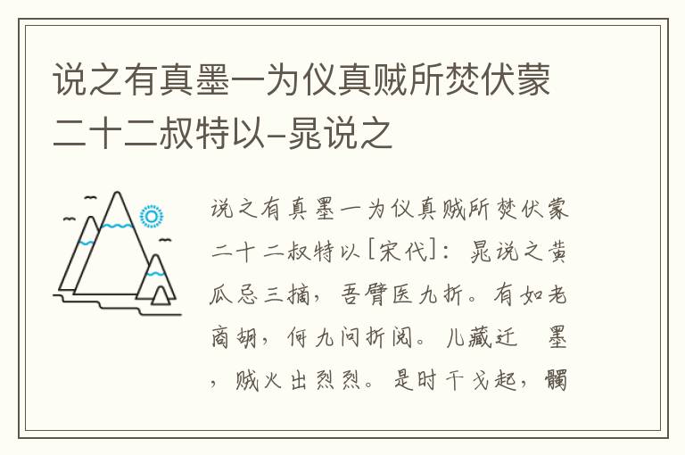 说之有真墨一为仪真贼所焚伏蒙二十二叔特以-晁说之