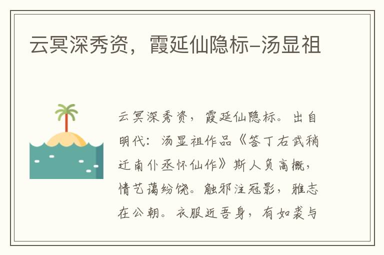 云冥深秀资，霞延仙隐标-汤显祖