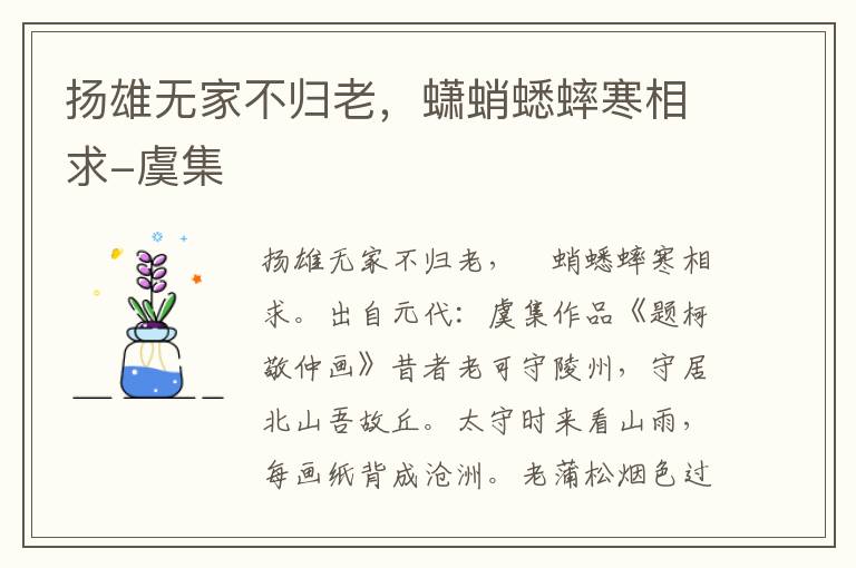 扬雄无家不归老，蟏蛸蟋蟀寒相求-虞集