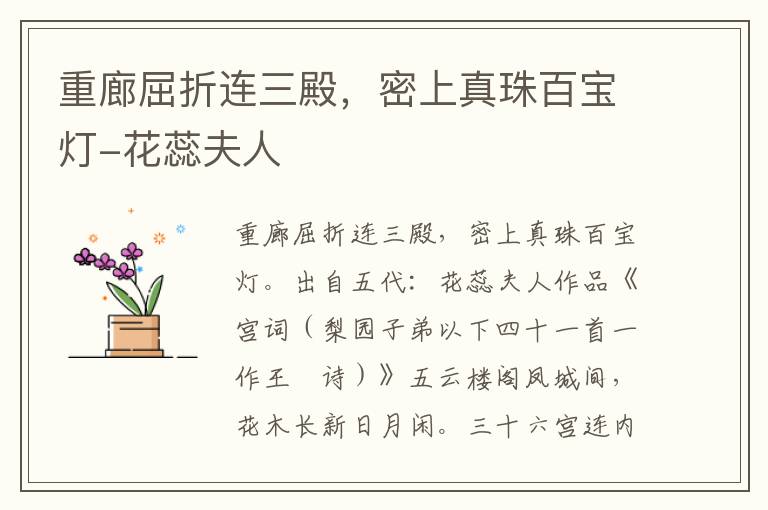 重廊屈折连三殿，密上真珠百宝灯-花蕊夫人