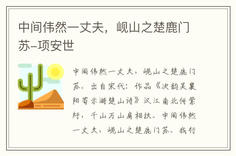 中间伟然一丈夫，岘山之楚鹿门苏-项安世