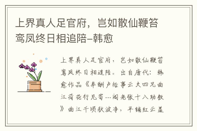 上界真人足官府，岂如散仙鞭笞鸾凤终日相追陪-韩愈