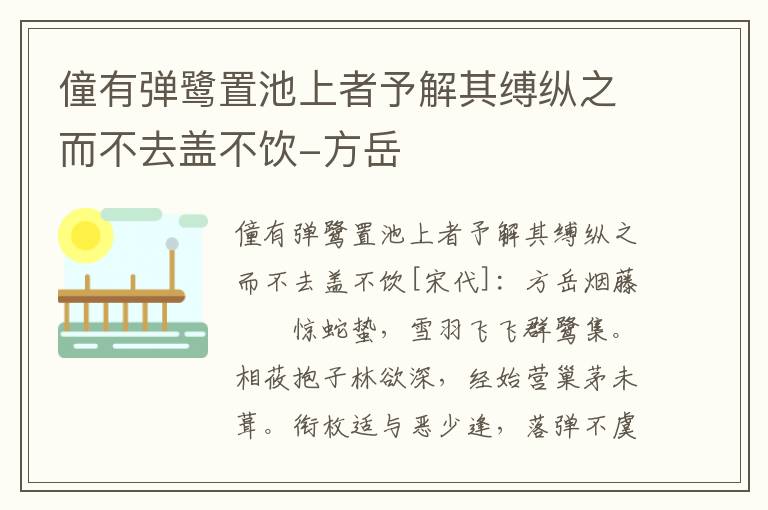 僮有弹鹭置池上者予解其缚纵之而不去盖不饮-方岳