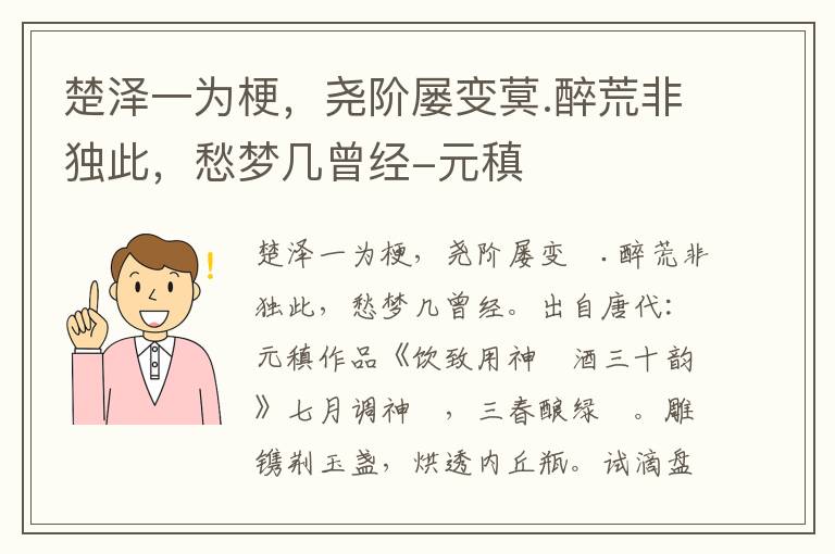 楚泽一为梗，尧阶屡变蓂.醉荒非独此，愁梦几曾经-元稹