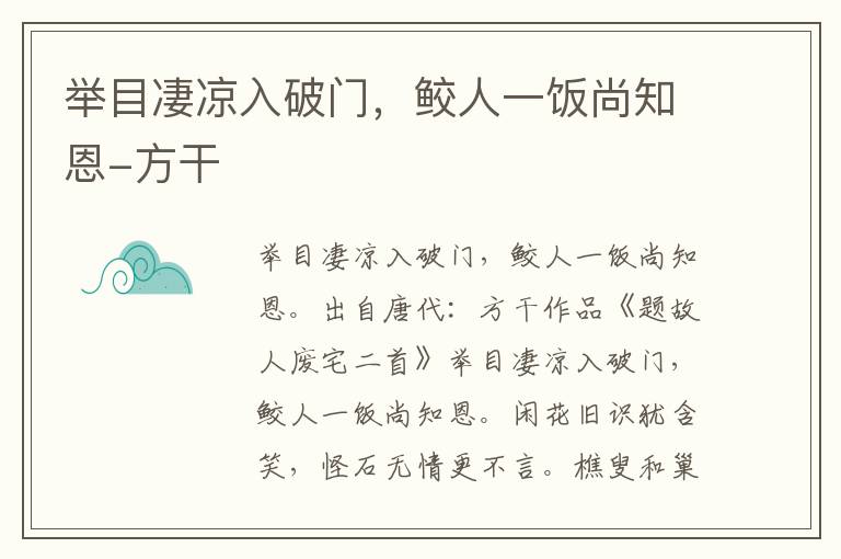 举目凄凉入破门，鲛人一饭尚知恩-方干