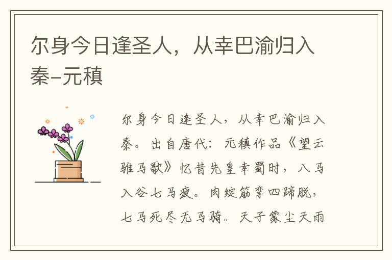 尔身今日逢圣人，从幸巴渝归入秦-元稹