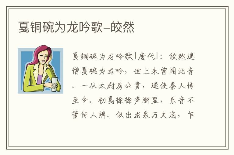 戛铜碗为龙吟歌-皎然