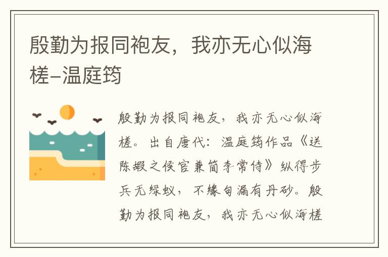 殷勤为报同袍友，我亦无心似海槎-温庭筠