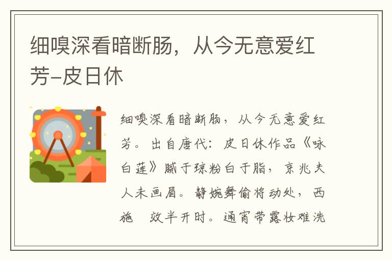 细嗅深看暗断肠，从今无意爱红芳-皮日休