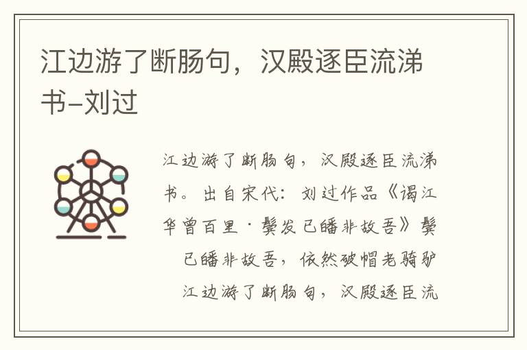 江边游了断肠句，汉殿逐臣流涕书-刘过