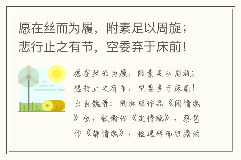 愿在丝而为履，附素足以周旋；悲行止之有节，空委弃于床前！-陶渊明