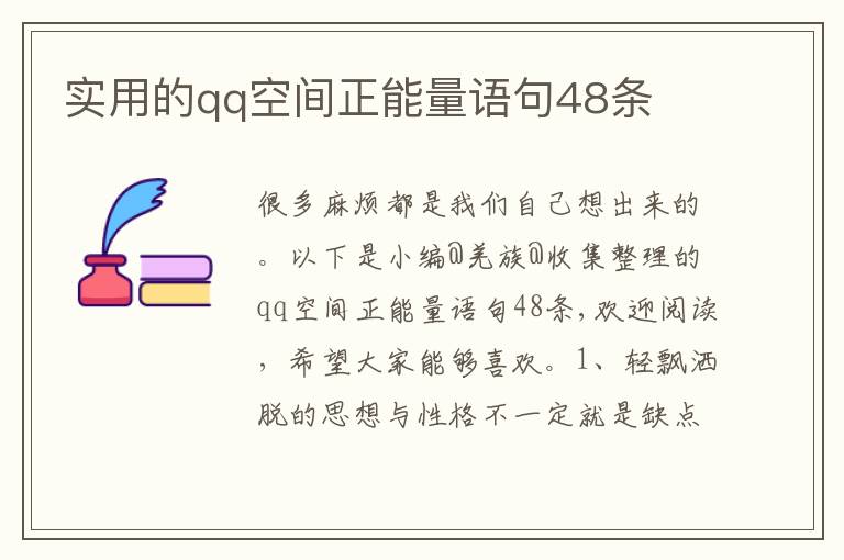 实用的qq空间正能量语句48条