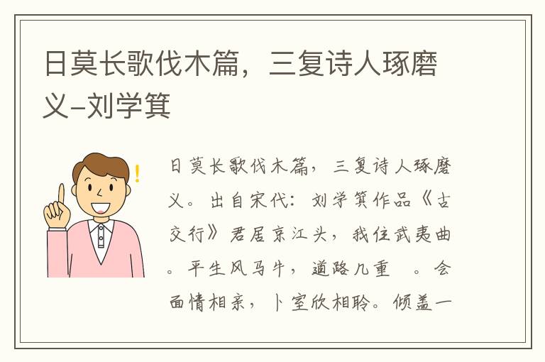 日莫长歌伐木篇，三复诗人琢磨义-刘学箕