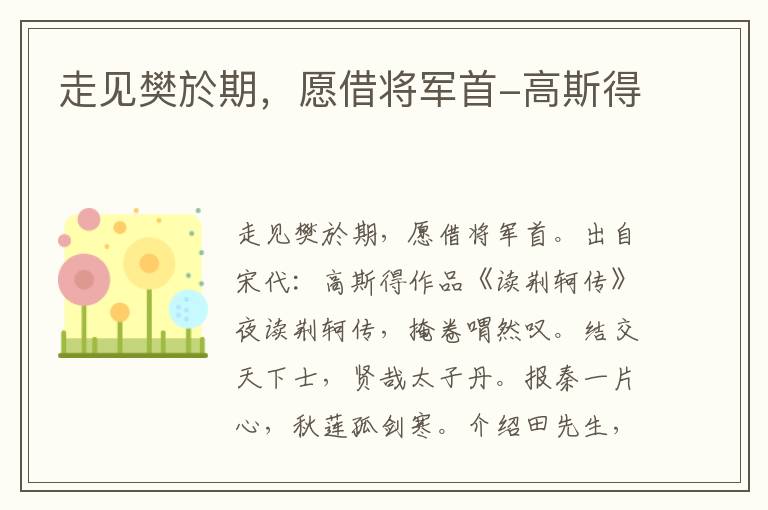 走见樊於期，愿借将军首-高斯得