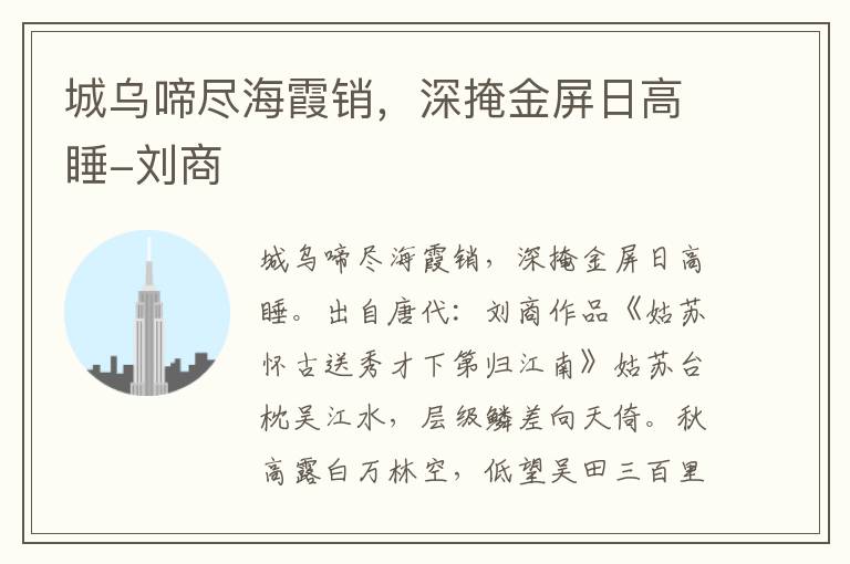 城乌啼尽海霞销，深掩金屏日高睡-刘商