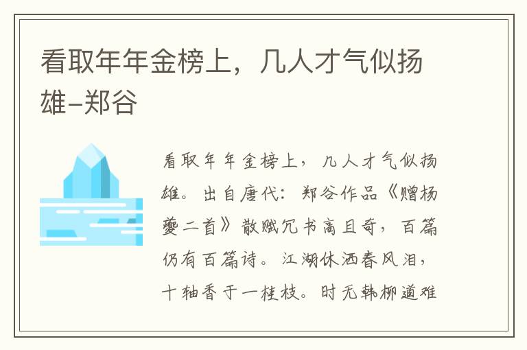 看取年年金榜上，几人才气似扬雄-郑谷