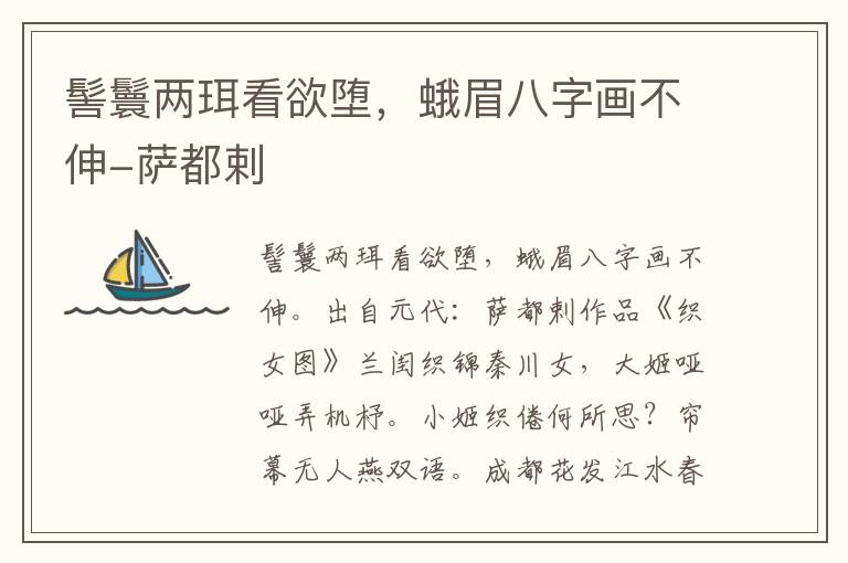 髻鬟两珥看欲堕，蛾眉八字画不伸-萨都剌