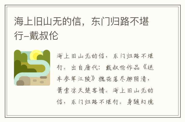 海上旧山无的信，东门归路不堪行-戴叔伦