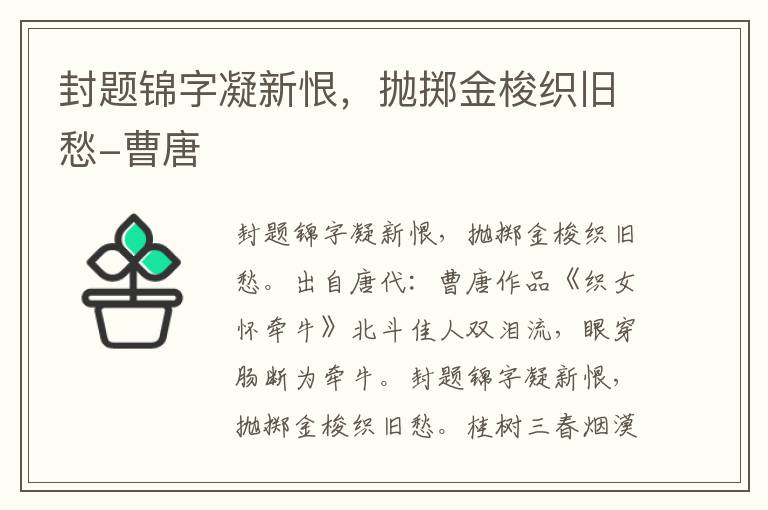 封题锦字凝新恨，抛掷金梭织旧愁-曹唐