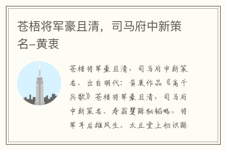 苍梧将军豪且清，司马府中新策名-黄衷