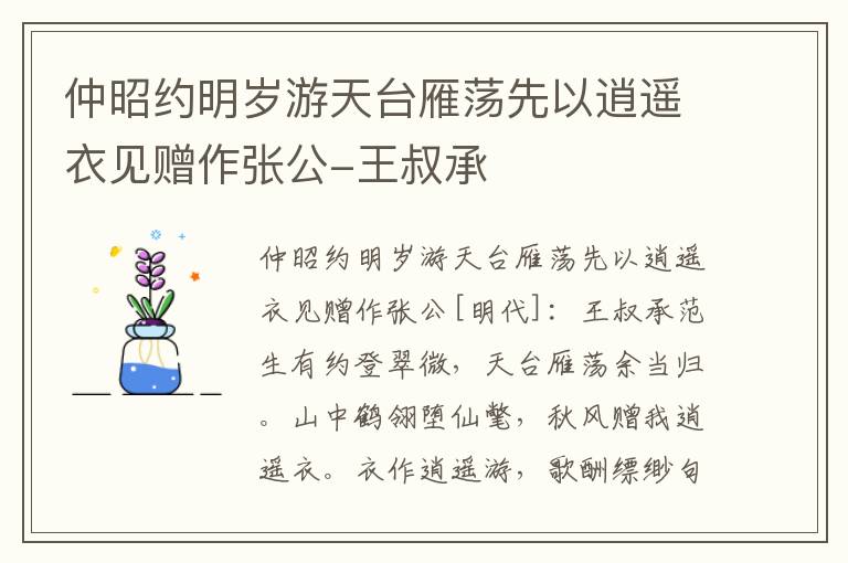 仲昭约明岁游天台雁荡先以逍遥衣见赠作张公-王叔承