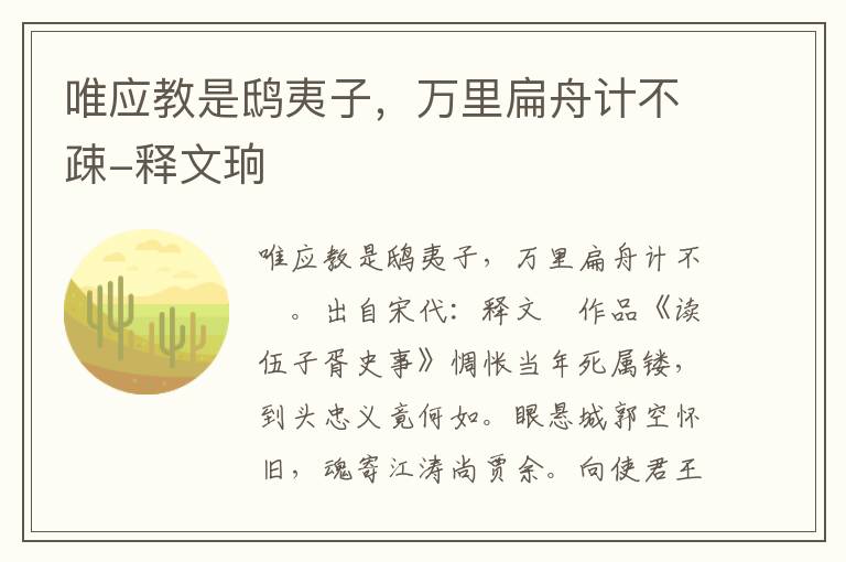 唯应教是鸱夷子，万里扁舟计不疎-释文珦