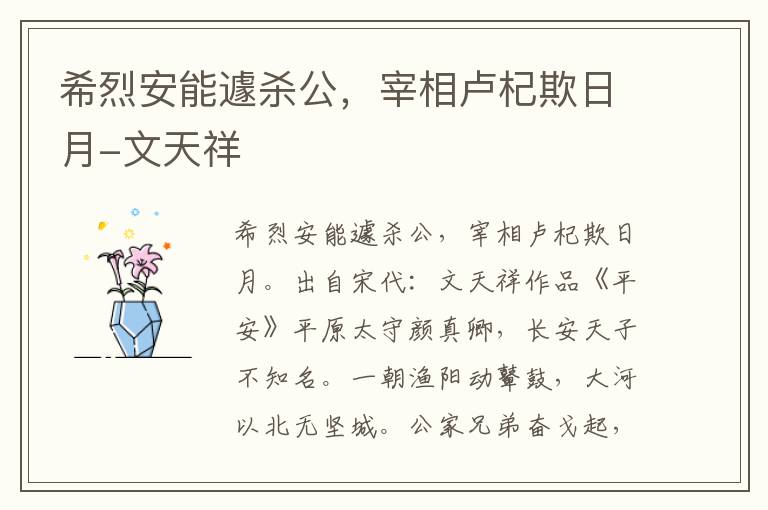 希烈安能遽杀公，宰相卢杞欺日月-文天祥