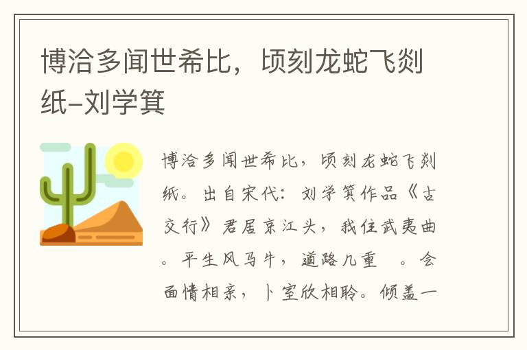 博洽多闻世希比，顷刻龙蛇飞剡纸-刘学箕