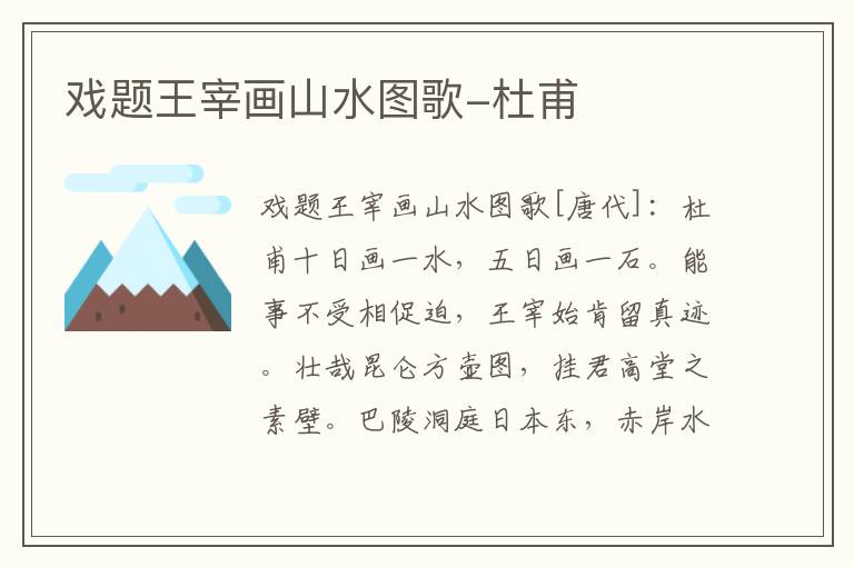 戏题王宰画山水图歌-杜甫