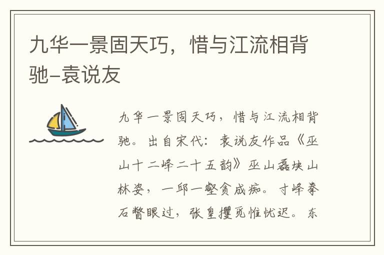 九华一景固天巧，惜与江流相背驰-袁说友