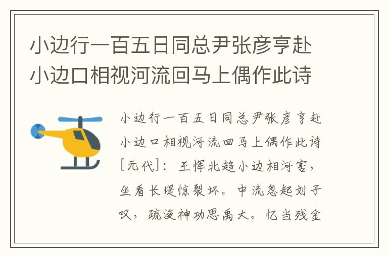 小边行一百五日同总尹张彦亨赴小边口相视河流回马上偶作此诗-王恽