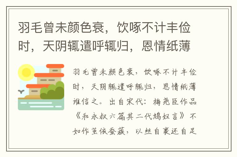 羽毛曾未颜色衰，饮啄不计丰俭时，天阴辄遣呼辄归，恩情纸薄谁信之-梅尧臣