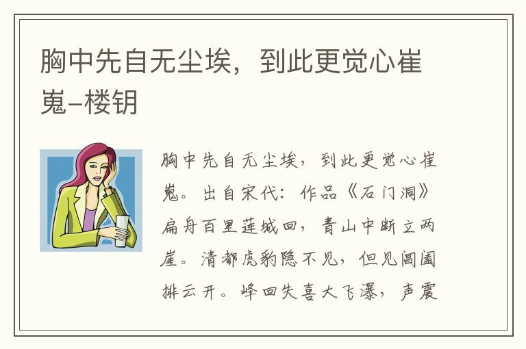 胸中先自无尘埃，到此更觉心崔嵬-楼钥