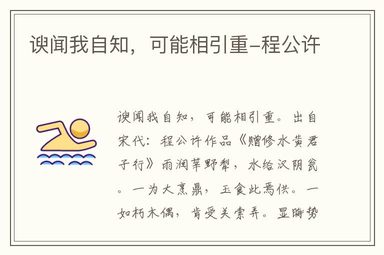 谀闻我自知，可能相引重-程公许