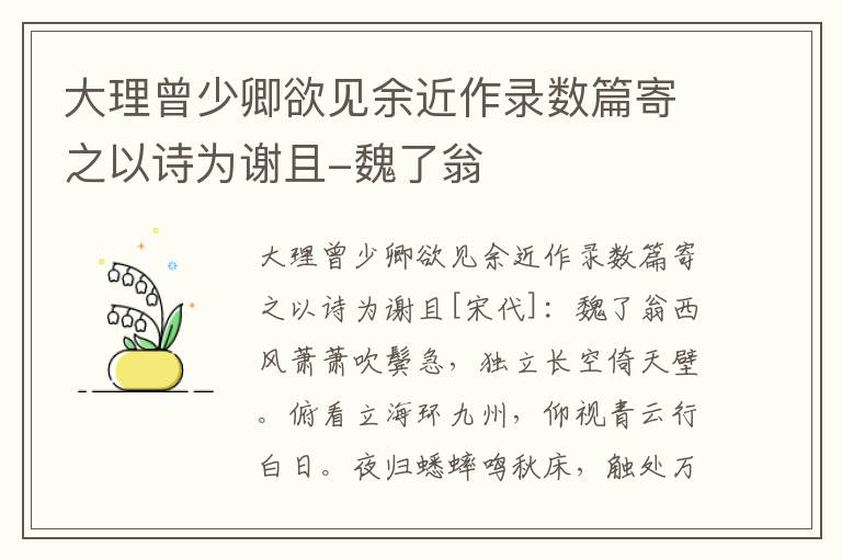 大理曾少卿欲见余近作录数篇寄之以诗为谢且-魏了翁